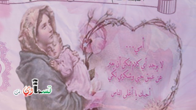 كفرقاسم – فيديو: بساتين الامل, السلام , والمحبة تحتفل بعيد الام على انغام عمو انس وجوقته ..